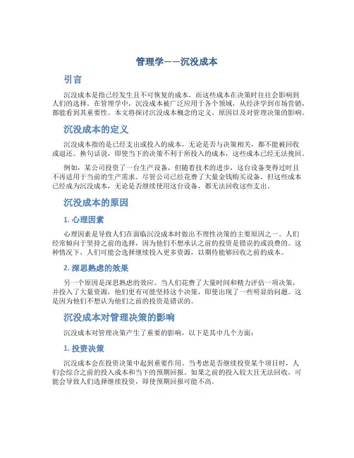 管理学——沉没成本