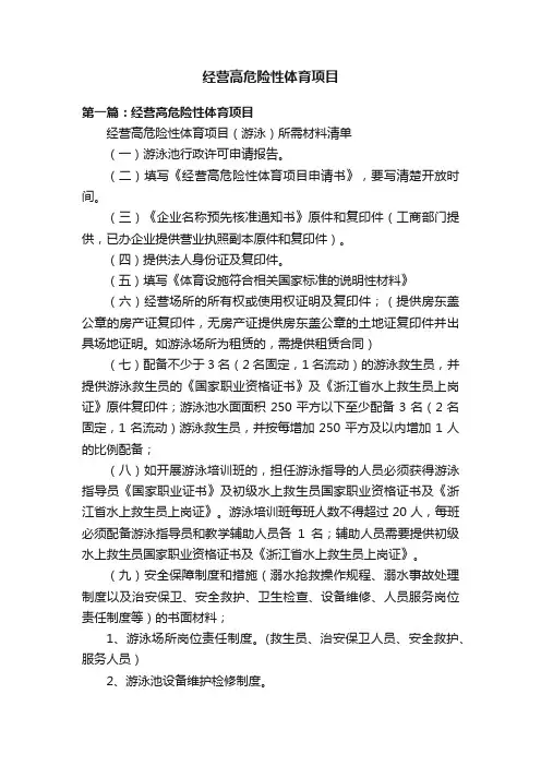 经营高危险性体育项目