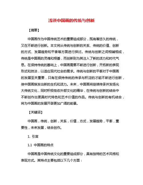 浅谈中国画的传统与创新