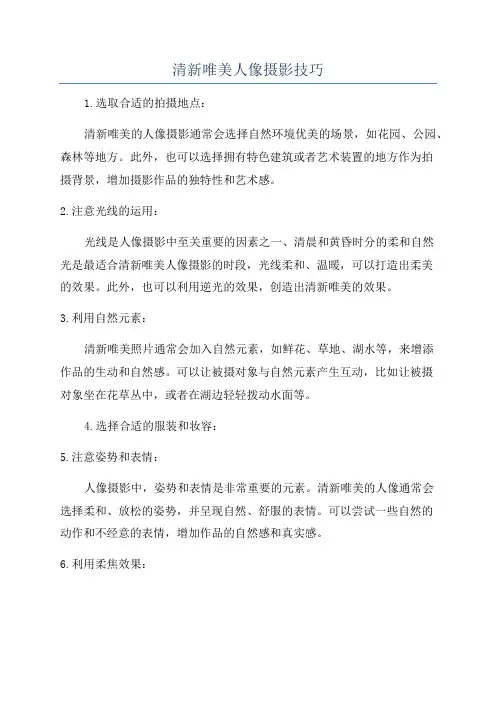 清新唯美人像摄影技巧