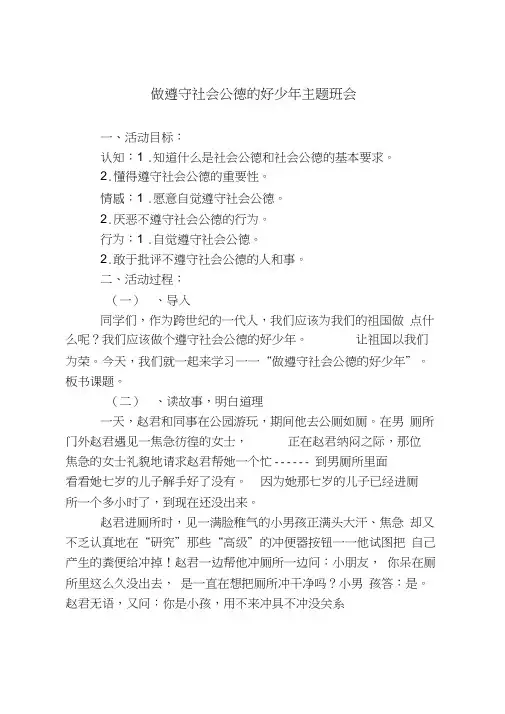 做遵守社会公德的好少年主题班会