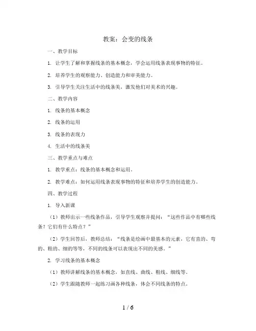 1 会变的线条(教案)2023-2024学年美术二年级上册