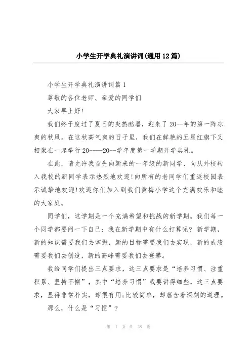 小学生开学典礼演讲词(通用12篇)