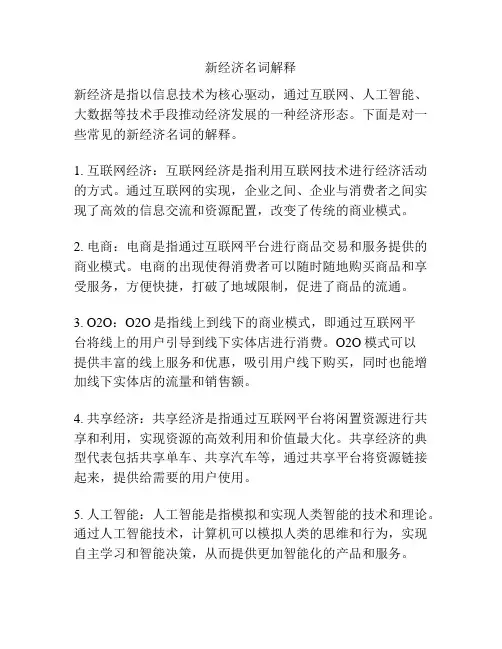 新经济名词解释
