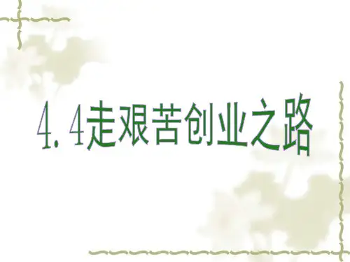 《44走艰苦创业之路》课件1.pptx