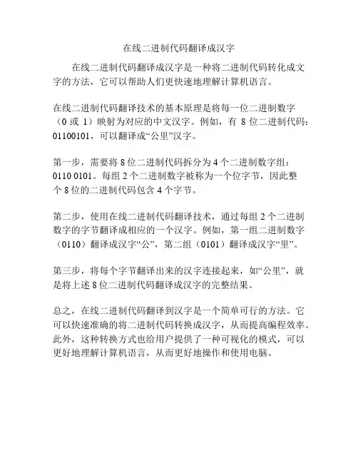 在线二进制代码翻译成汉字