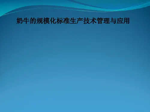 奶牛的规模化标准生产技术规范管理应用