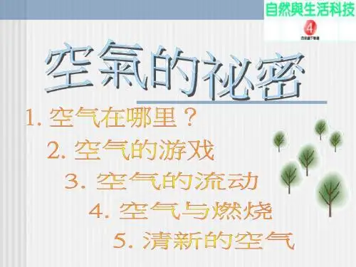 教科版科学三上《空气》PPT课件