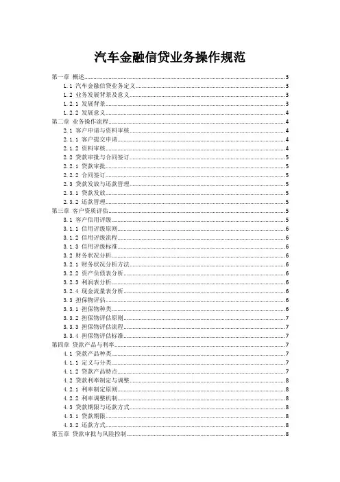 汽车金融信贷业务操作规范