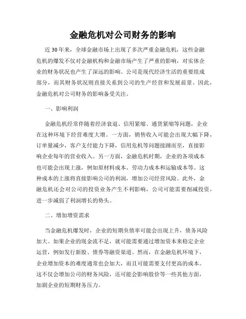 金融危机对公司财务的影响