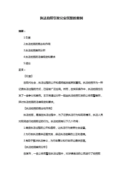执法拍照引发公安民警的案例
