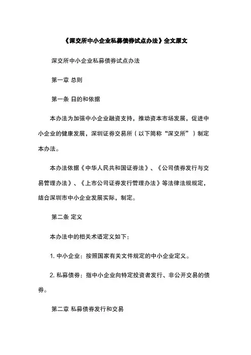 《深交所中小企业私募债券试点办法》全文原文