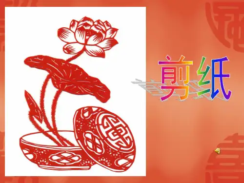 小学校本课程_剪纸教学课件设计