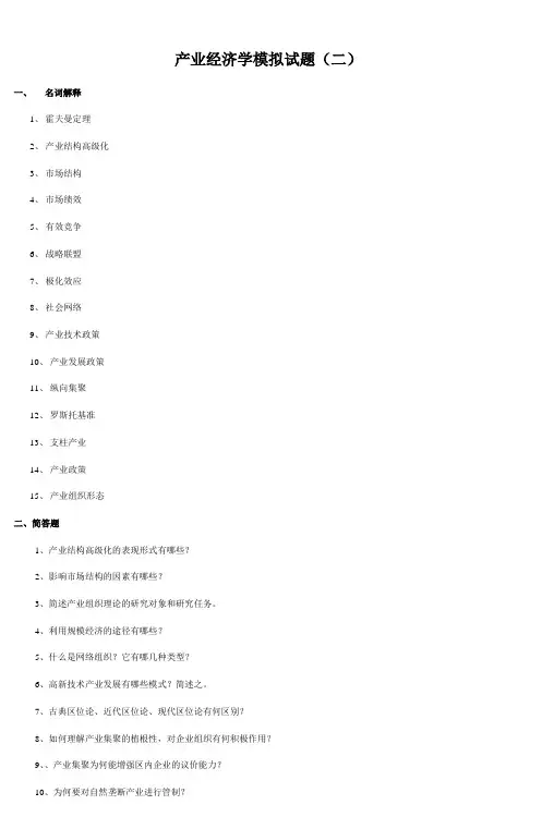 产业经济学模拟试题(二) (2)