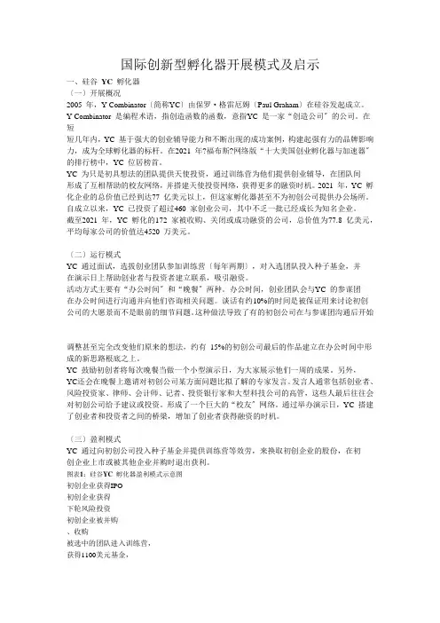 创新型孵化器发展模式及启示
