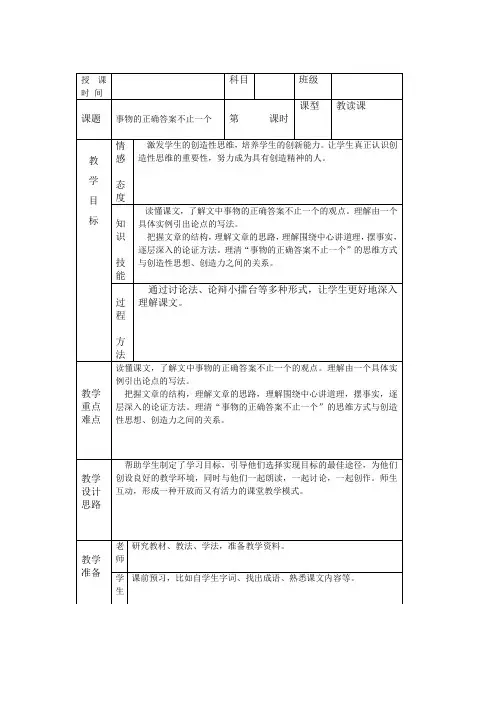 人教版语文九上《事物的答案不止一个》word标准教案