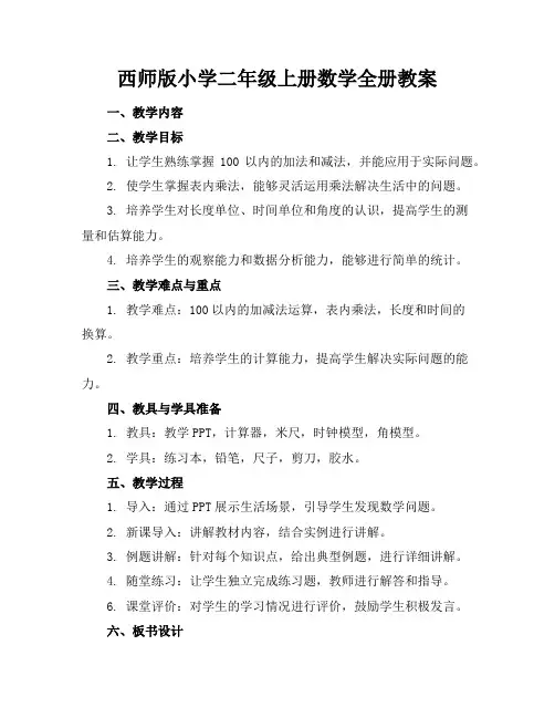西师版小学二年级上册数学全册教案