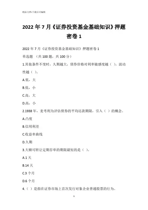 2022年7月《证券投资基金基础知识》押题密卷1