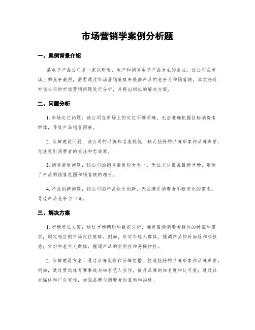 市场营销学案例分析题
