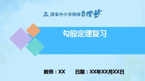 勾股定理复习 PPT教学课件(数学人教版八年级下册) 