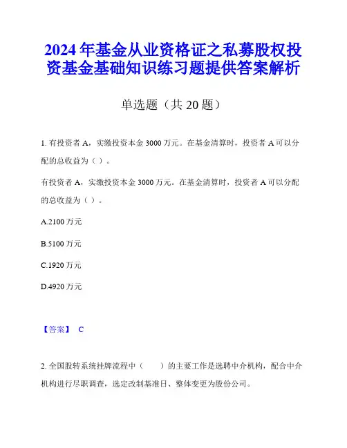 2024年基金从业资格证之私募股权投资基金基础知识练习题提供答案解析