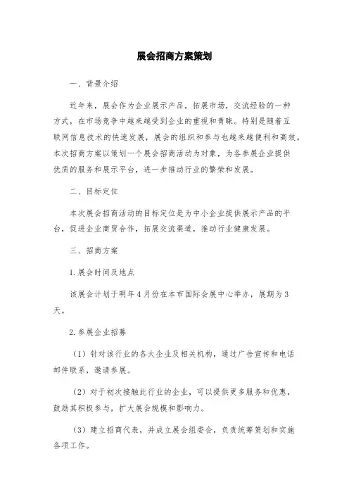 展会招商方案策划