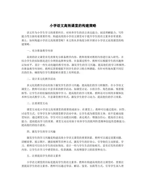 小学语文高效课堂的构建策略