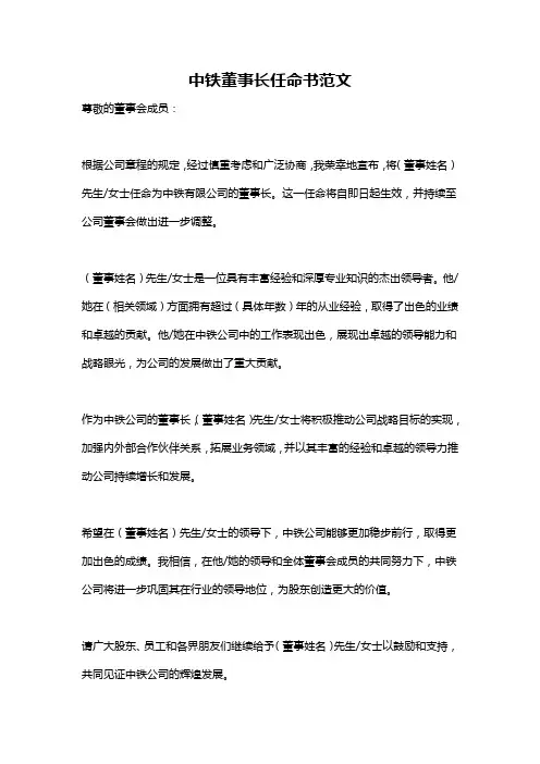 中铁董事长任命书范文