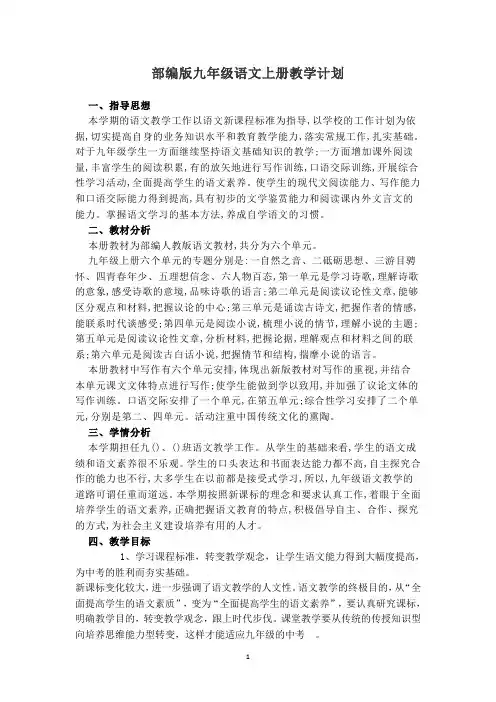部编版九年级语文上册教学计划 含教学进度表