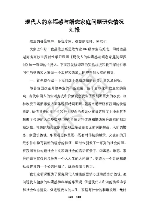 现代人的幸福感与婚恋家庭问题研究情况汇报
