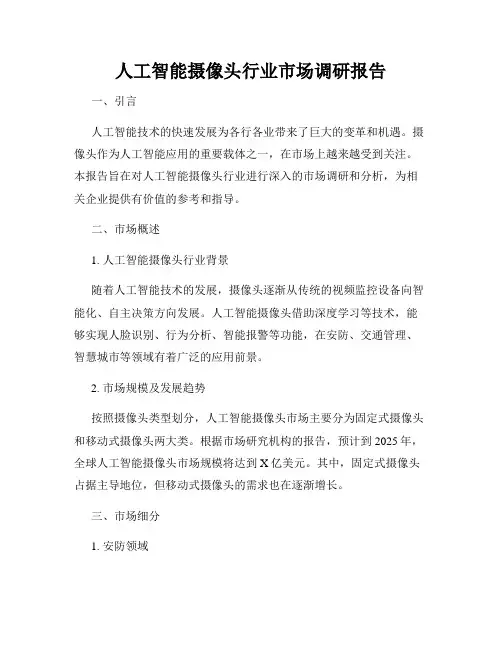 人工智能摄像头行业市场调研报告