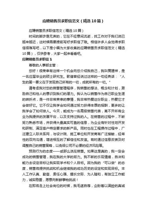 应聘销售员求职信范文（精选10篇）