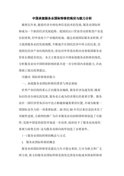 中国承接服务业国际转移的现状与能力分析