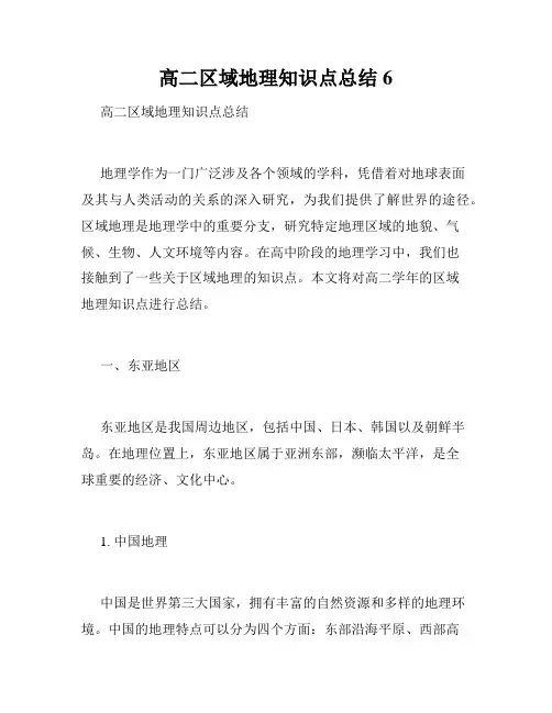 高二区域地理知识点总结6