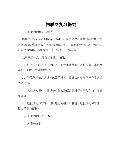 物联网复习提纲