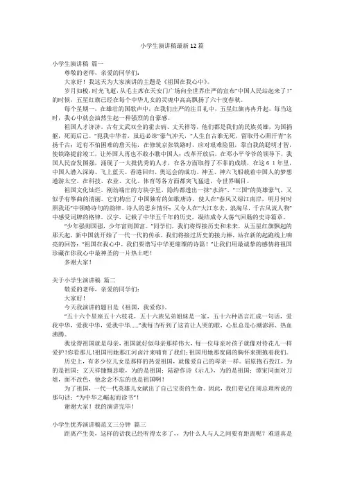 小学生演讲稿最新12篇