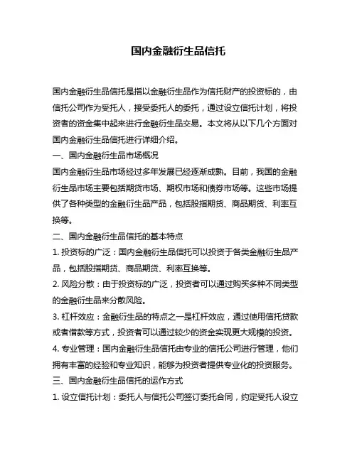 国内金融衍生品信托