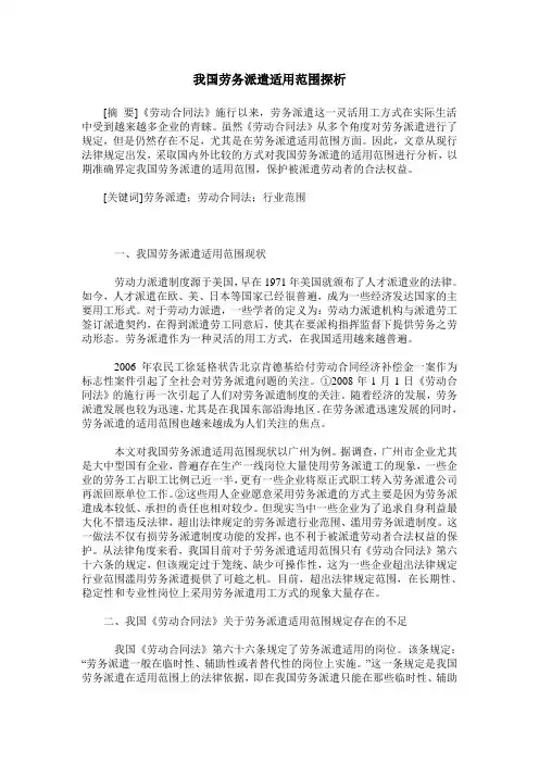 我国劳务派遣适用范围探析