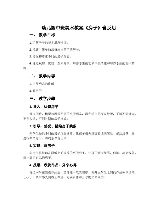 幼儿园中班美术教案《房子》含反思