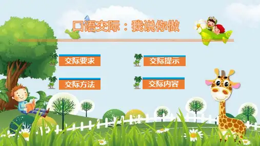 新版人教部编版一年级上册语文课件：口语交际：我说你做(共13张PPT)演示课件