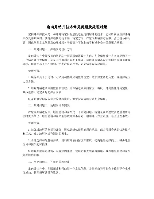 定向井钻井技术常见问题及处理对策