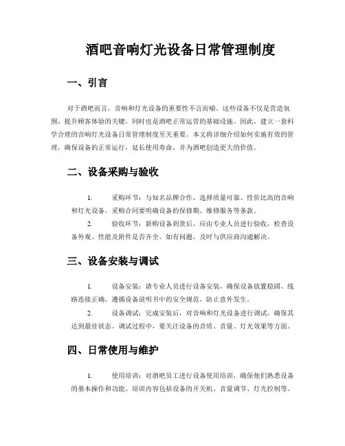 酒吧音响灯光设备日常管理制度