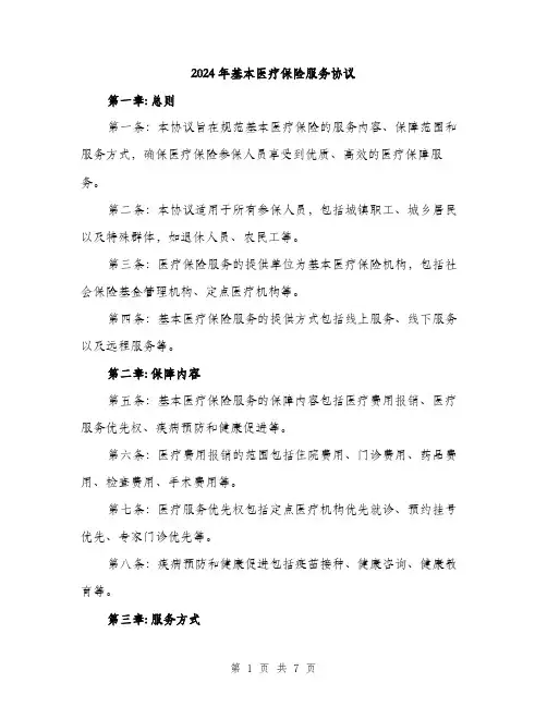 2024年基本医疗保险服务协议(2篇)