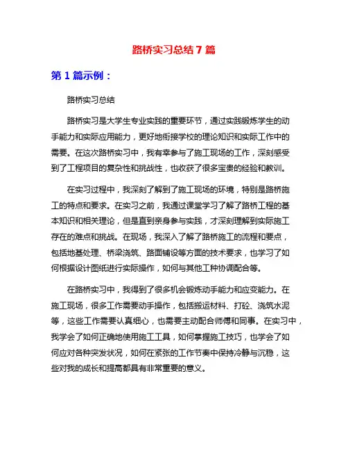 路桥实习总结7篇