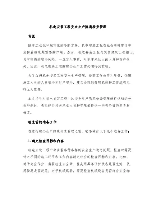 机电安装工程安全生产隐患检查管理图文并茂