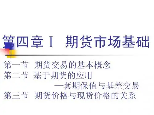 4第四章1-期货市场基础