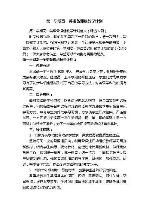 第一学期高一英语备课组教学计划范文（精选6篇）