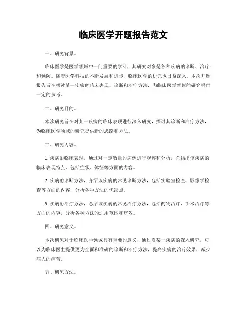 临床医学开题报告范文