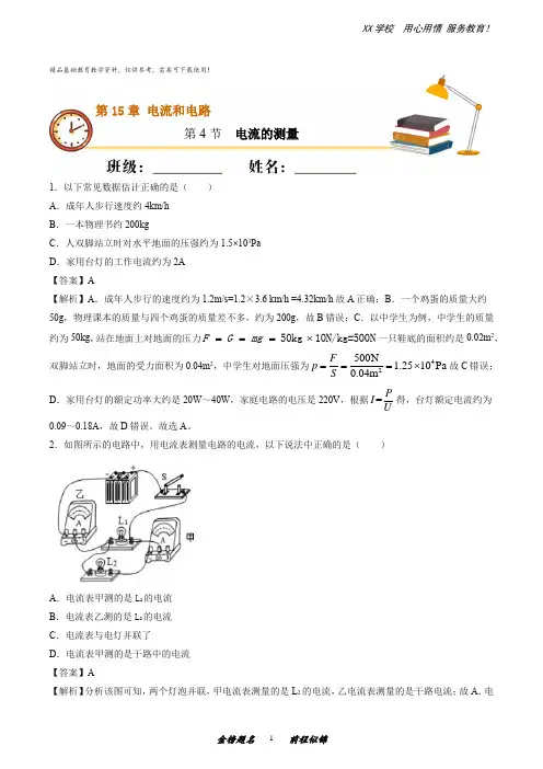人教版初三物理课时同步重点练习第十五章 第4节 电流的测量(重点练)