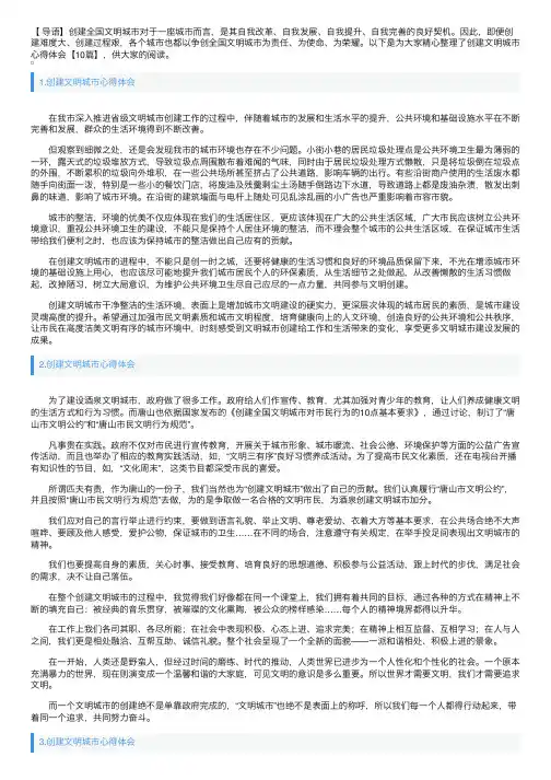 创建文明城市心得体会【10篇】